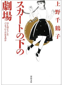 スカートの下の劇場　新装版