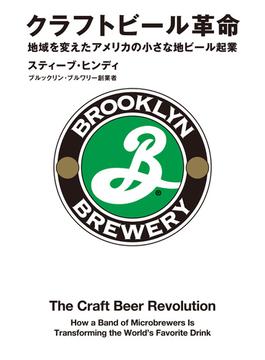 クラフトビール革命 地域を変えたアメリカの小さな地ビール起業