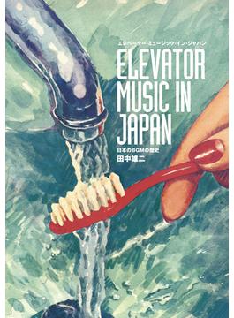 エレベーター・ミュージック・イン・ジャパン 日本のBGMの歴史