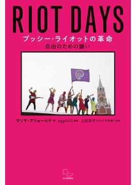 プッシー・ライオットの革命 自由のための闘い