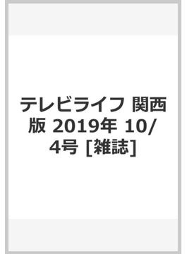 テレビライフ 関西版 2019年 10/4号 [雑誌]