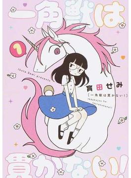 一角獣は貫かない！ １ （ＭｅＤｕ ＣＯＭＩＣＳ）