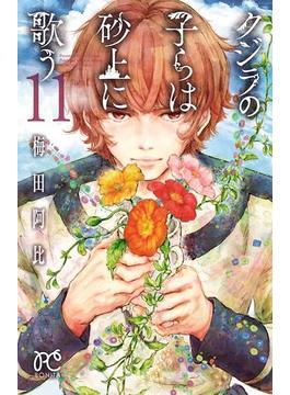 【11-15セット】クジラの子らは砂上に歌う(ボニータコミックス)