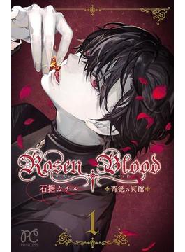 【全1-5セット】Rosen Blood～背徳の冥館～(プリンセス・コミックス)