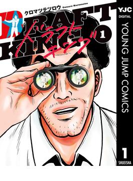 【全1-23セット】ドラフトキング(ヤングジャンプコミックスDIGITAL)