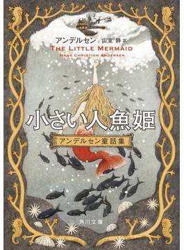 小さい人魚姫　アンデルセン童話集(角川文庫)