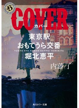 COVER　東京駅おもてうら交番・堀北恵平(角川ホラー文庫)