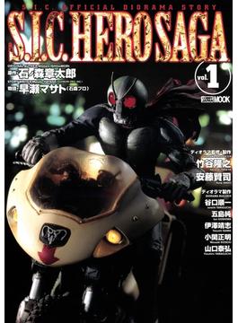 S.I.C. HERO SAGA vol.1(ホビージャパンムック)