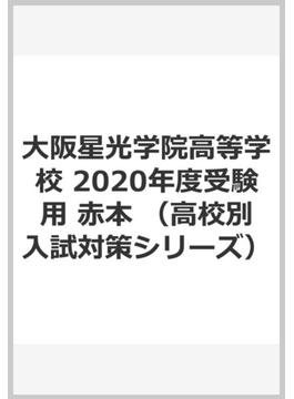 大阪星光学院高等学校 2020年度受験用 赤本