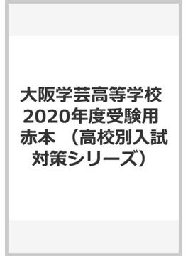 大阪学芸高等学校 2020年度受験用 赤本