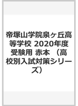 帝塚山学院泉ヶ丘高等学校 2020年度受験用 赤本