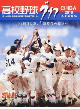 高校野球グラフＣＨＩＢＡ ２０１９ 第１０１回全国高等学校野球選手権千葉大会