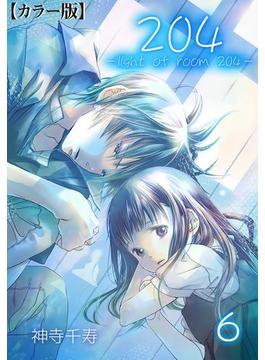 【6-10セット】204 -light of room 204-【カラー版】(禁断ハーレム)