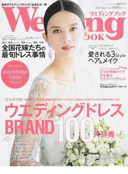 ウエディングブック Ｎｏ．６５ 日本で手に入る世界中のドレスを一挙公開ウエディングドレスＢＲＡＮＤ１００大辞典