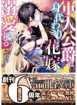 軍人公爵は身代わり花嫁を溺愛する【SS付電子限定版】(ヴァニラ文庫)