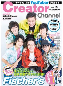 Creator Channel　Vol.16(コスミックムック)