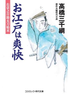 お江戸は爽快　右京之介 助太刀始末(コスミック時代文庫)