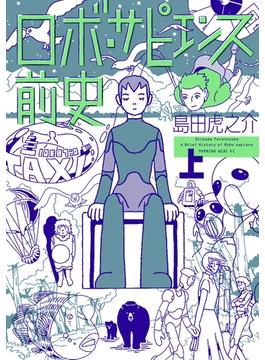 ロボ・サピエンス前史（１）