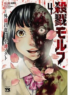 殺戮モルフ　4(ヤングチャンピオン・コミックス)