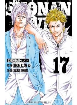 SHONANセブン　17(少年チャンピオン・コミックス)