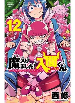 魔入りました！入間くん　12(少年チャンピオン・コミックス)