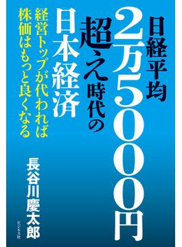 日経平均2万5000円超え時代の日本経済