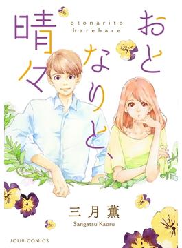 おとなりと、晴々 分冊版 ： 5(ジュールコミックス)