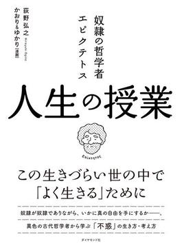 奴隷の哲学者エピクテトス人生の授業 この生きづらい世の中で よく生きる ためにの通販 荻野弘之 かおり ゆかり 紙の本 Honto本の通販ストア