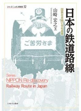 日本の鉄道路線 国鉄在来線の栄枯盛衰