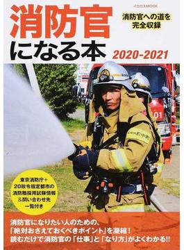 消防官になる本 消防官への道を完全収録 ２０２０−２０２１(イカロスMOOK)