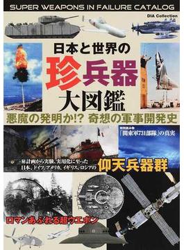 日本と世界の珍兵器大図鑑 悪魔の発明か！？奇想の軍事開発史