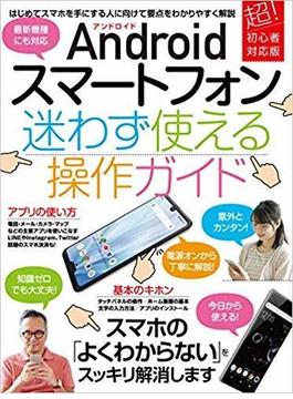 Ａｎｄｒｏｉｄスマートフォン迷わず使える操作ガイド はじめてのスマホでも大丈夫！ 最新機種にも対応 超！初心者対応版
