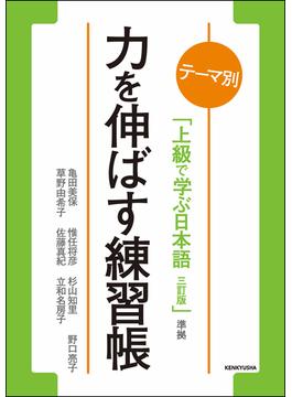 力を伸ばす練習帳 テーマ別「上級で学ぶ日本語三訂版」準拠