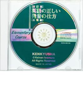 CD【改訂版】英語の正しい発音の仕方（基礎編）