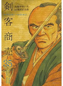剣客商売 ３５ （ＳＰコミックス）(SPコミックス)