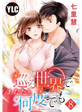 巡る世界であなたと何度でも（32）(恋愛白書パステル)