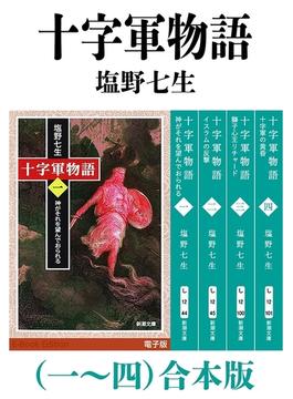 十字軍物語（一～四）合本版（新潮文庫）(新潮文庫)