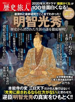 晋遊舎ムック　歴史旅人 Vol.5(晋遊舎ムック)