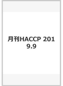 月刊HACCP 2019.9