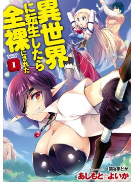 【全1-5セット】異世界に転生したら全裸にされた(バンブーコミックス 異世界BC)