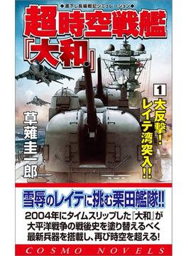【全1-3セット】超時空戦艦「大和」(コスモノベルズ)