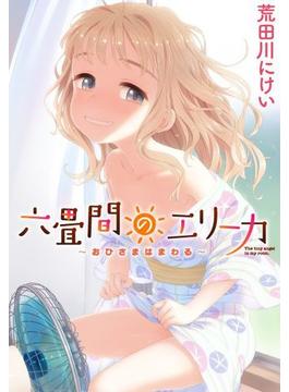 【全1-20セット】六畳間のエリーカ～おひさまはまわる～(WANIMAGAZINE COMICS SPECIAL)