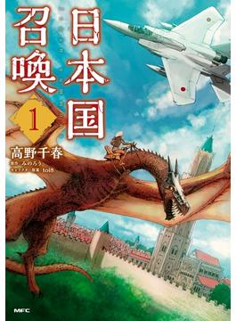 【全1-10セット】日本国召喚(MFC)