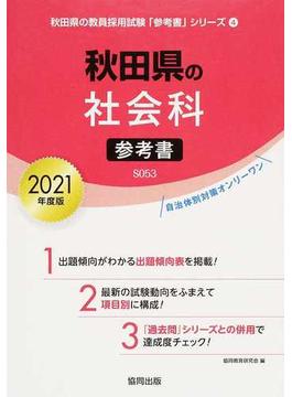 秋田県の社会科参考書 ２０２１年度版