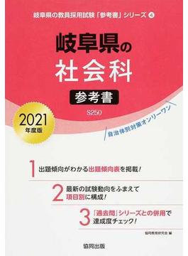 岐阜県の社会科参考書 ２０２１年度版