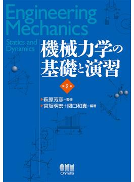 機械力学の基礎と演習 第２版