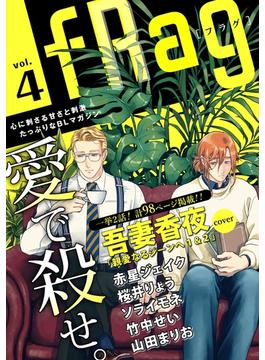 fRag vol.4(ショコラコミックス)