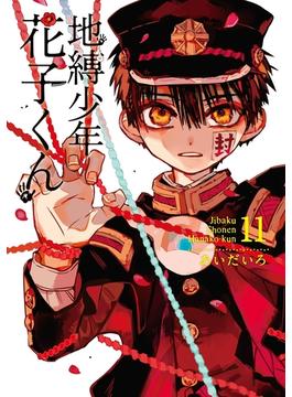 地縛少年 花子くん 11巻(Gファンタジーコミックス)