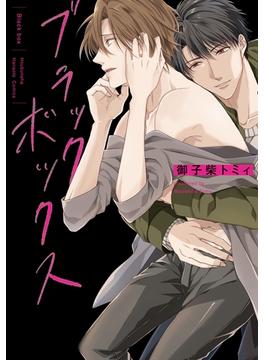 ブラックボックス【電子限定おまけ付き】(花音コミックス　)