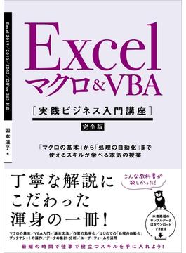 Excel マクロ＆VBA　［実践ビジネス入門講座］【完全版】(実践ビジネス入門講座)